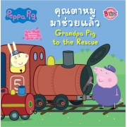 Peppa Pig คุณตาหมูมาช่วยแล้ว Grandpa Pig to the Rescue